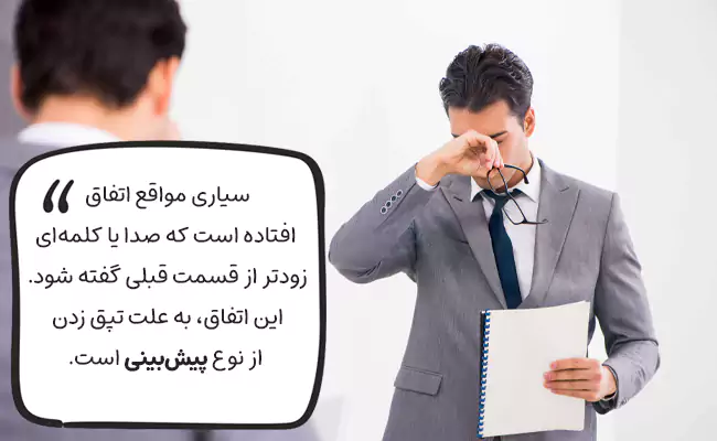 تپق زدن از نوع پیش‌بینی