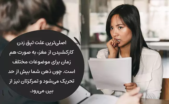 جلوگیری از تپق زدن