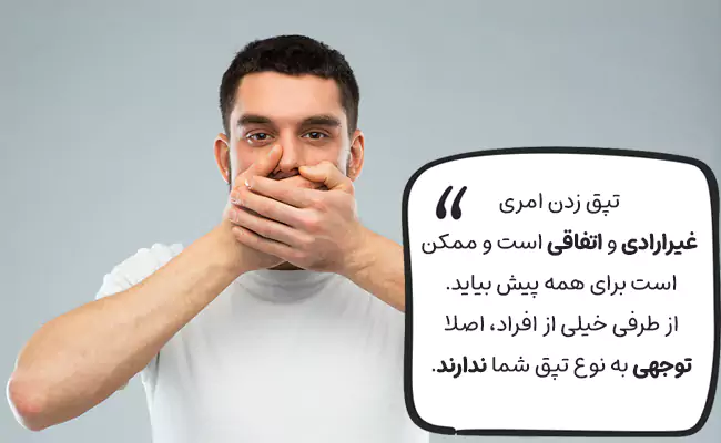 وقتی تپق میزنیم چه کنیم؟
