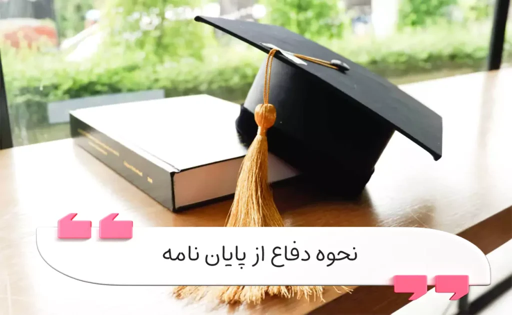 راهنمای دفاع از پایان نامه موفق آمادگی ارائه داوران استرس
