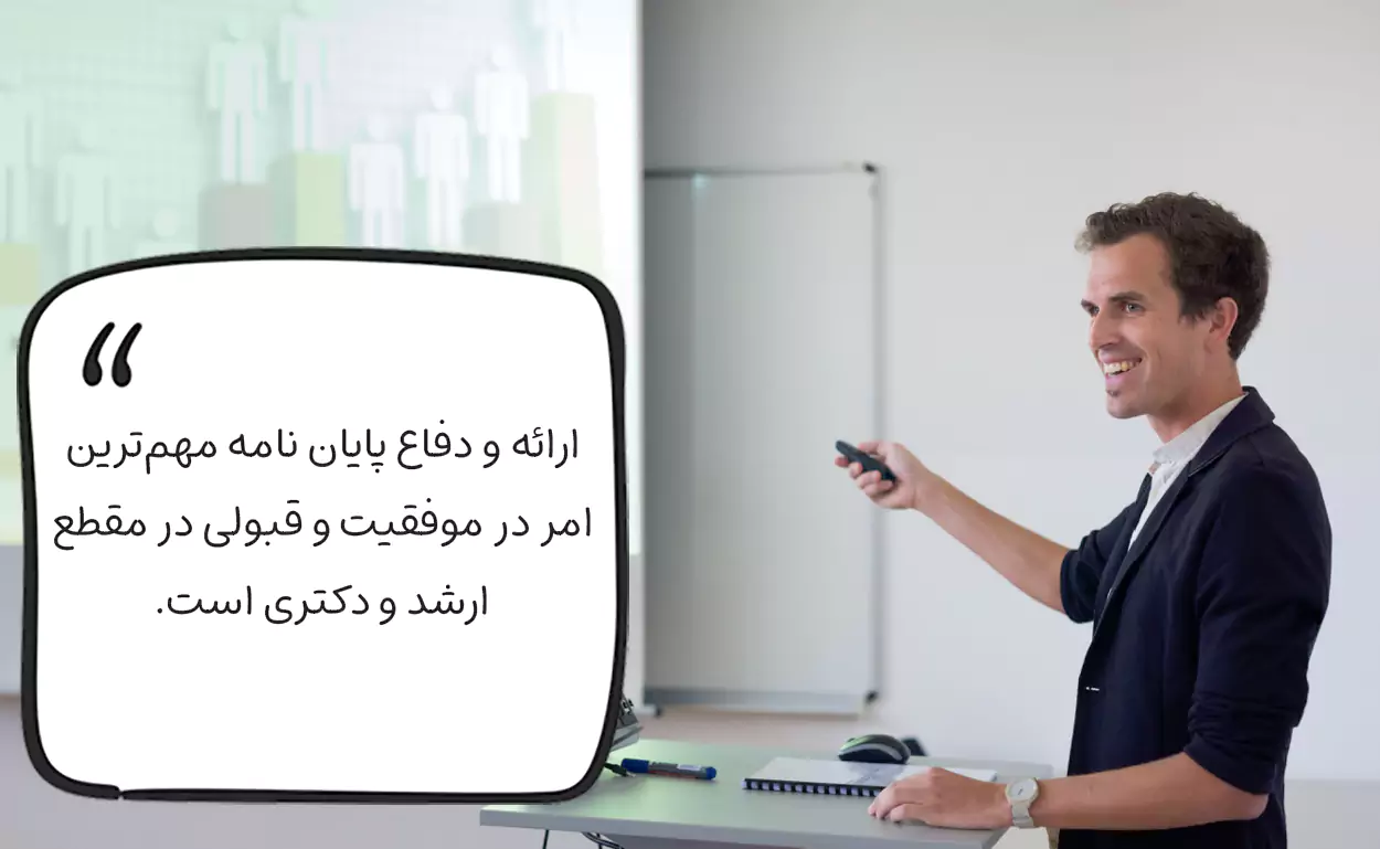 چطور یک دفاع از پایان نامه خوب داشته باشیم؟