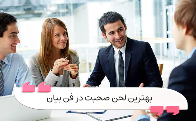 معرفی انواع لحن در فن بیان و کاربرد هرکدام
