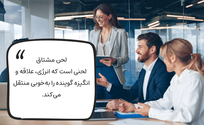 در لحن مشتاق، صدا معمولاً زنده و پویاست، سرعت گفتار متعادل رو به جلو است.
