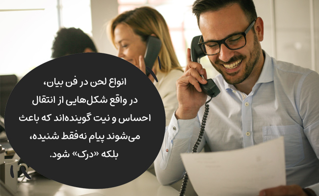 انواع لحن در فن بیان