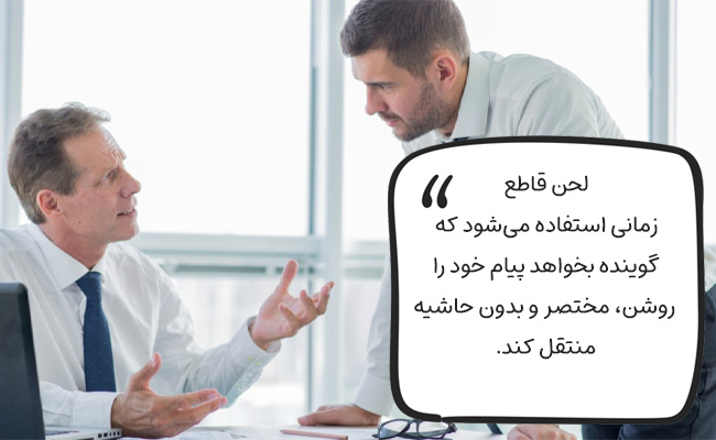 استفاده از لحن قاطع به معنای سختگیری یا خشونت نیست.