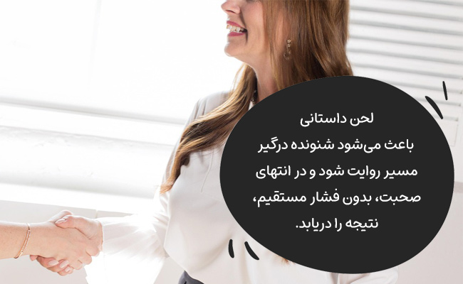 در لحن داستانی گوینده پیام را در قالب روایت بیان میکند.