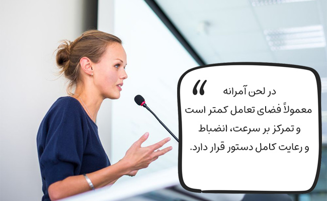 لحن آمرانه برای محیطهایی که ایمنی، نظم یا بحران در اولویت است.