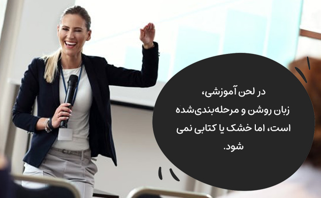 لحن آموزشی برای انتقال دانش، مهارت و توضیح مراحل یک کار بهکار میرود.