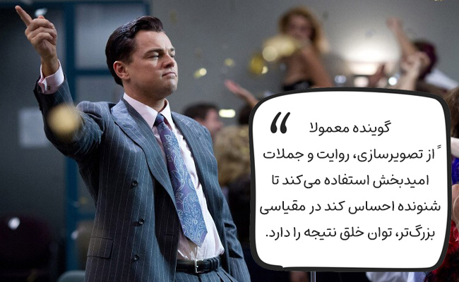 لحن الهام بخش برای برانگیختن انگیزههای درونی مخاطب و ایجاد حس حرکت بهکار میرود.