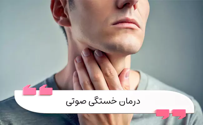 درمان خستگی صوتی با اصلاح تنفس، صدا و سبک زندگی