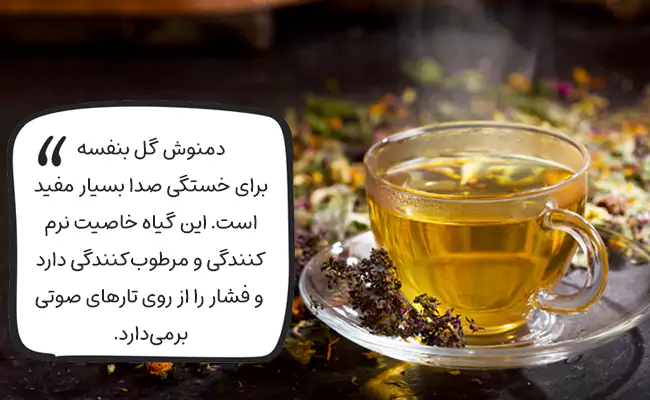 دمنوش گل بنفشه