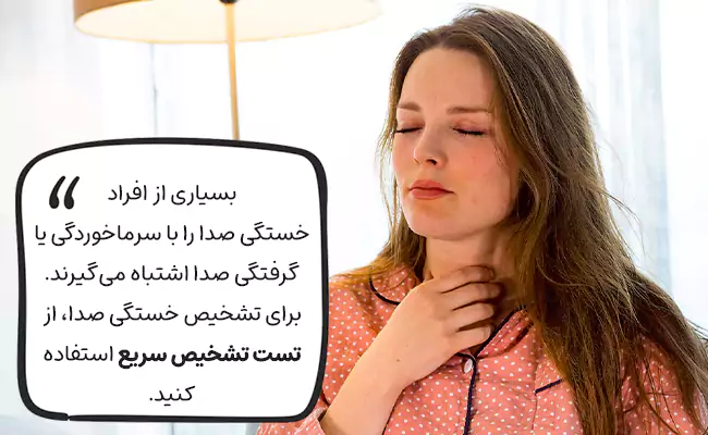 علائم بالینی و تشخیص خستگی صوتی