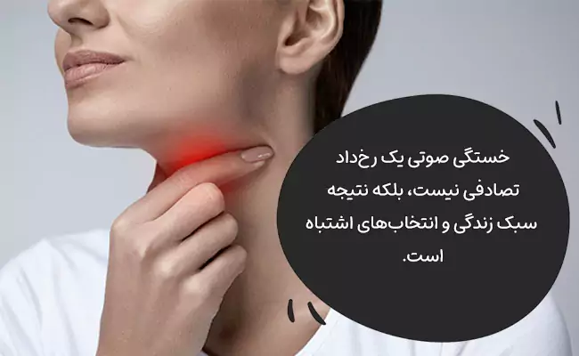 علل و روش جلوگیری از خستگی صدا