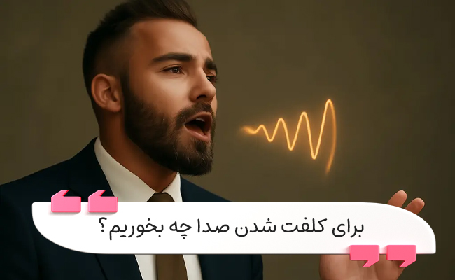 خوراکی‌های افزایش تستوسترون برای صدای بم و مردانه