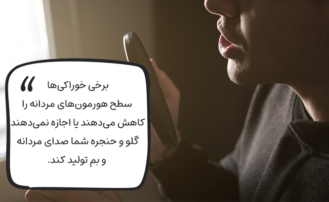 خوراکی هایی که نمیگذارند صدای شما کلفت شود