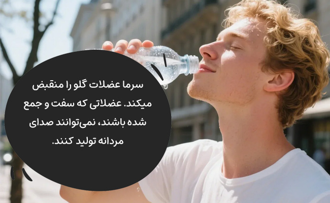 برای صدای بم، به عضلات شل و گرم نیاز دارید.