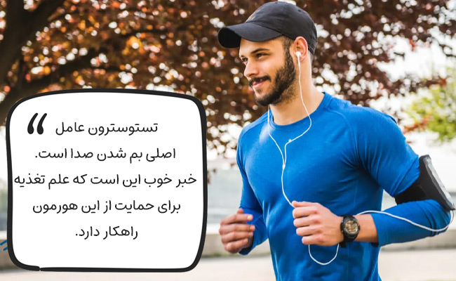 تغذیه هورمونی: راز بیولوژیک صدای کلفت