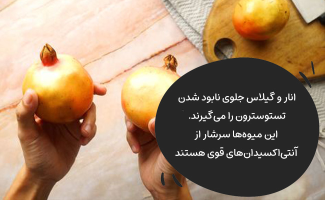 انار و گیلاس جلوی نابود شدن تستوسترون را میگیرند.