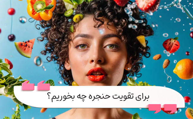 خوراکی‌های ترمیم‌کننده حنجره برای صدای قوی و ماندگار