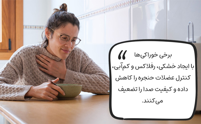 دیگر خوراکی‌هایی که حنجره شما را ضعیف می‌کنند.