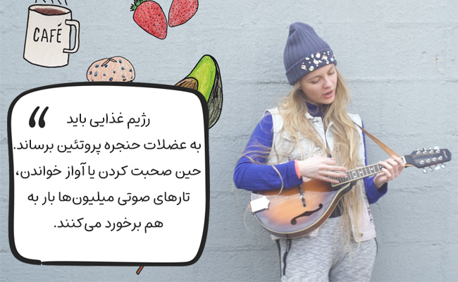 غذا چطور می‌تواند صدای شما را بازسازی کند؟