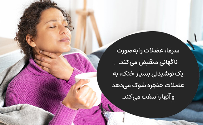 همیشه آب را با دمای اتاق مصرف کنید. با این کار، عضلات در حالت شل و رها باقی می‌مانند.