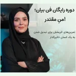 دوره رایگان فن بیان