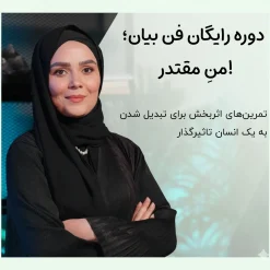 دوره رایگان فن بیان