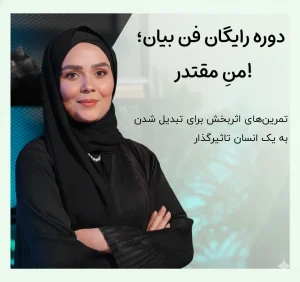 دوره رایگان فن بیان