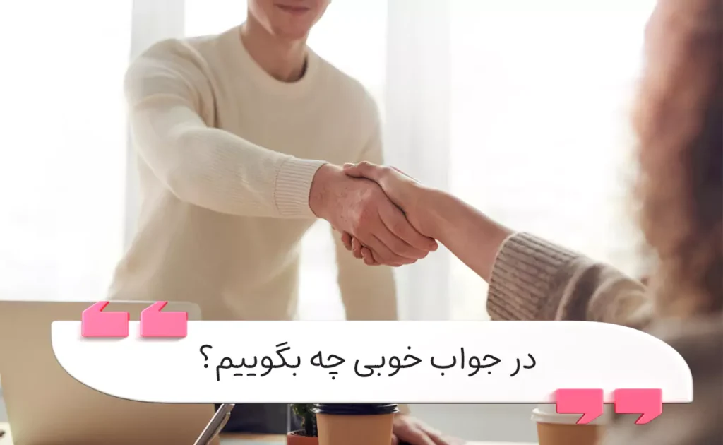 در جواب خوبی چه بگوییم؟ بهترین پاسخ‌ها