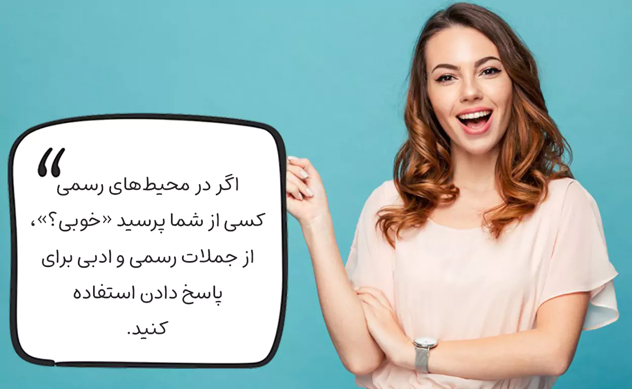 در جواب خوبی چه بگوییم؟ رسمی و ادبی