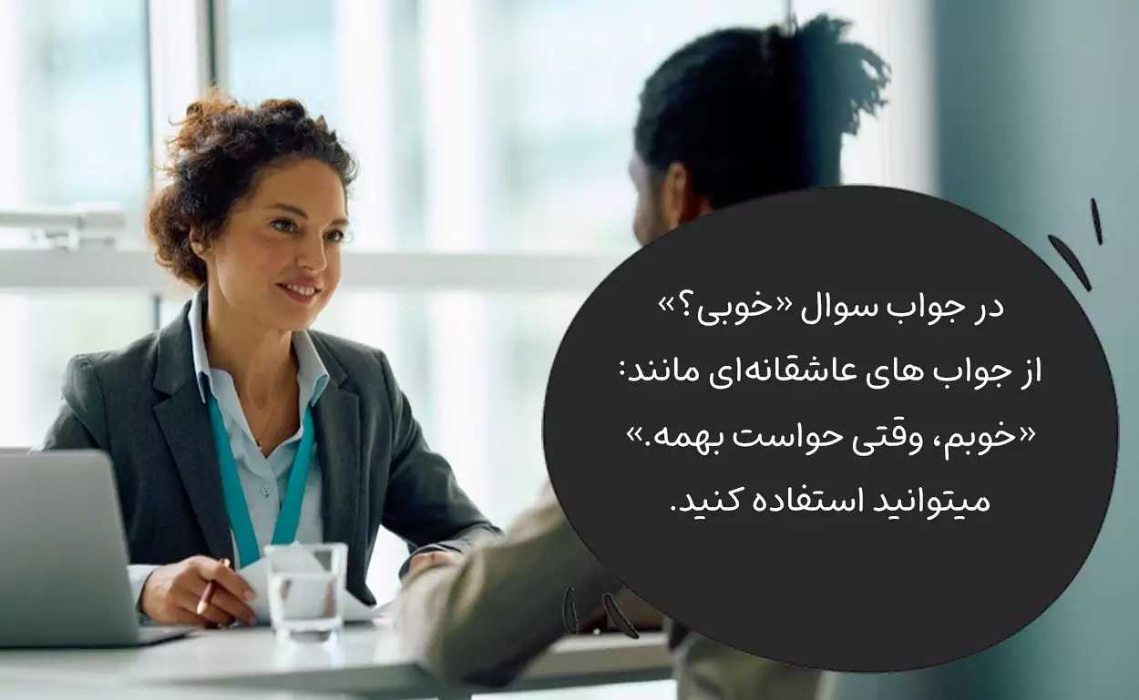 در جواب خوبی چی بگیم؟ عاشقانه