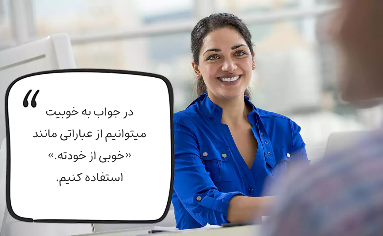 در جواب به خوبیت چی بگیم؟
