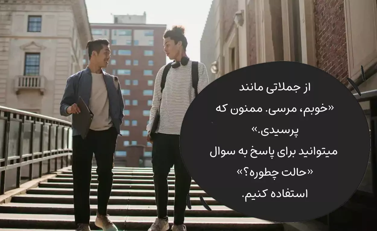 در جواب حالت چطوره چی بگیم؟