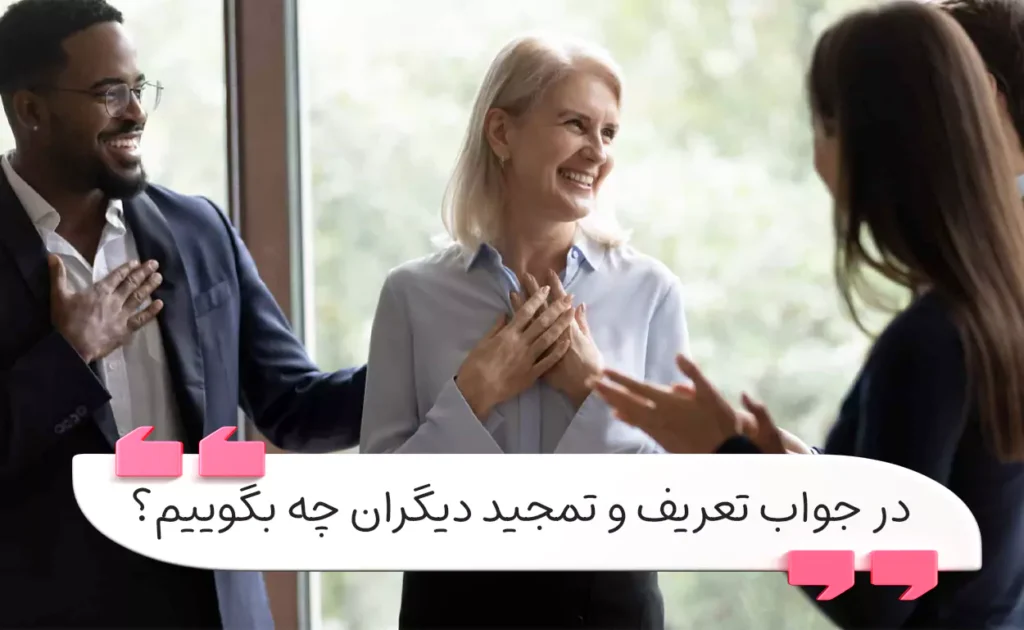 در جواب تعریف و تمجید دیگران چه بگوییم؟ بهترین پاسخ‌ها