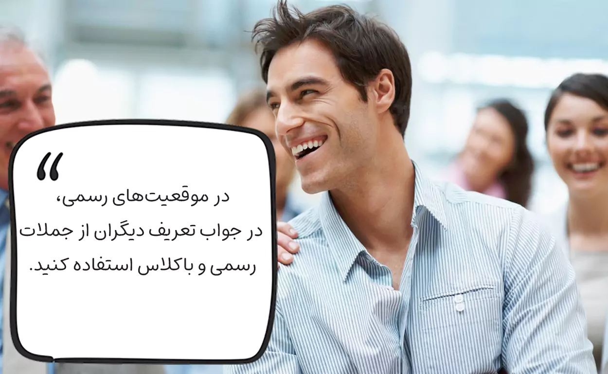 در جواب تعریف و تمجید دیگران چه بگوییم؟ رسمی و باکلاس
