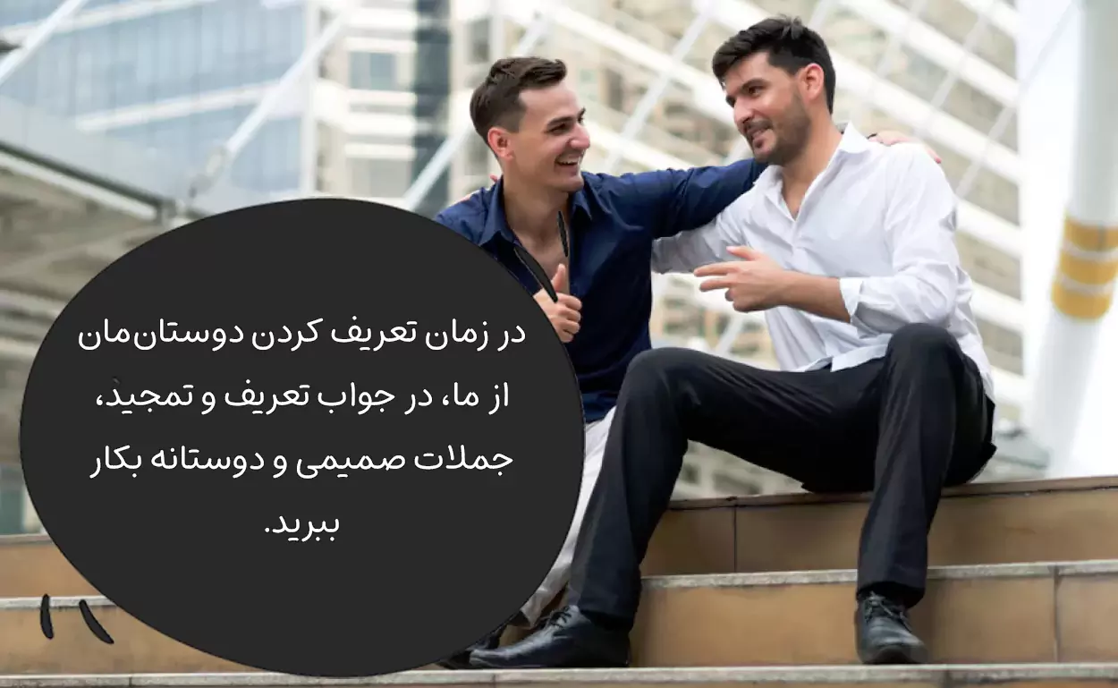 در جواب تعریف و تمجید دیگران چه بگوییم؟ دوستانه و صمیمی