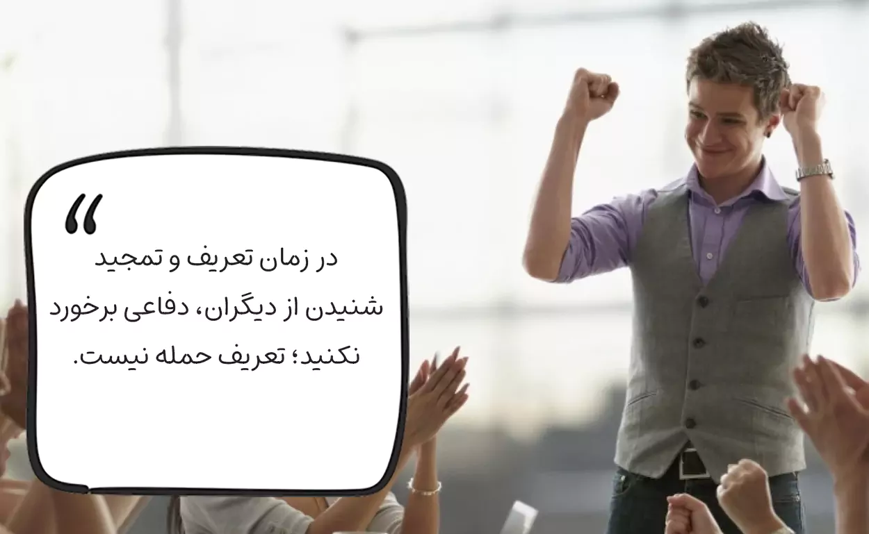 در زمان تمجید و تعریف چه کنیم؟