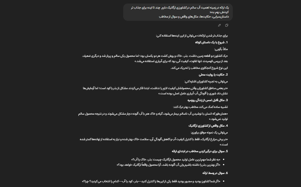 برای پیدا کردن مثال و داستان و هر موضوع دیگری که باعث افزایش جذابیت ارائه شما میشود هم میتوانید از هوش مصنوعی کمک بگیرید.
