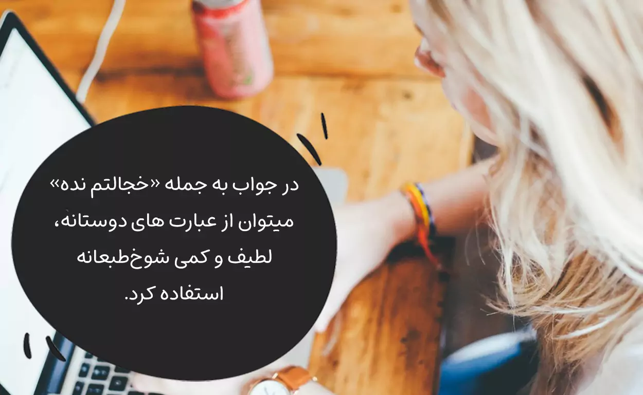 استفاده از عبارت های دوستانه، لطیف و کمی شوخطبعانه در جواب جمله خجالتم نده