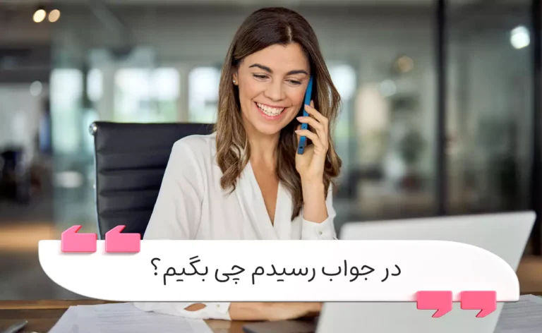 در جواب رسیدم چی بگیم؟ بهترین پاسخ‌ها