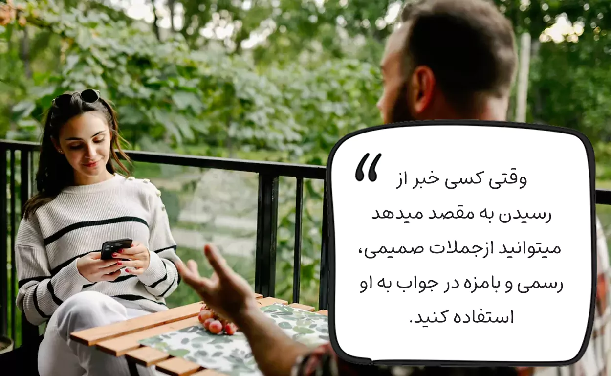 در جواب رسیدم چی بگیم؟ (وقتی کسی خبر از رسیدن به مقصد میدهد)