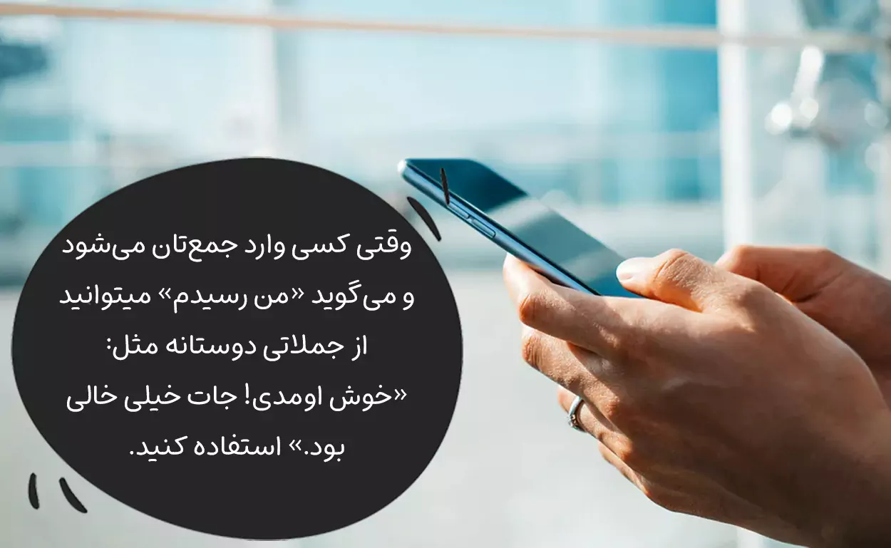 در جواب من رسیدم چی بگیم؟ (وقتی کسی به جمع ما وارد میشود)