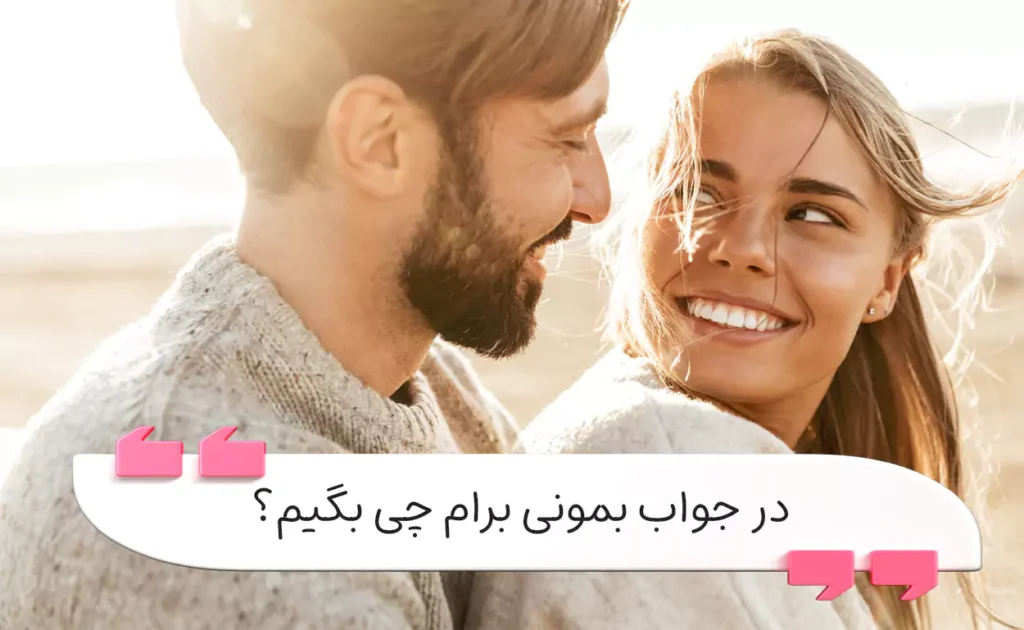 در جواب بمونی برام چی بگیم؟ بررسی بهترین پاسخ‌ها