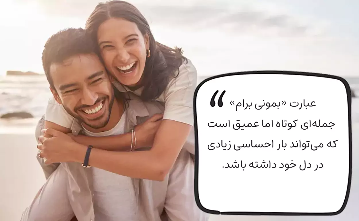 در جواب بمونی برام چی بگیم؟ عاشقانه
