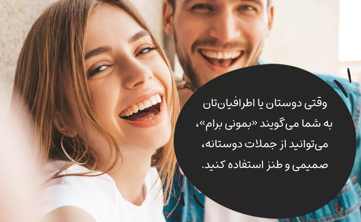 در جواب بمونی برام چی بگیم؟ دوستانه و صمیمی و طنز