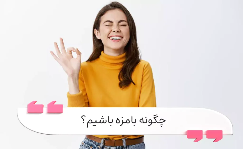 چندین تکنیک بامزه بودن محترمانه برای شوخ‌طبعی فن بیان و ارتباط