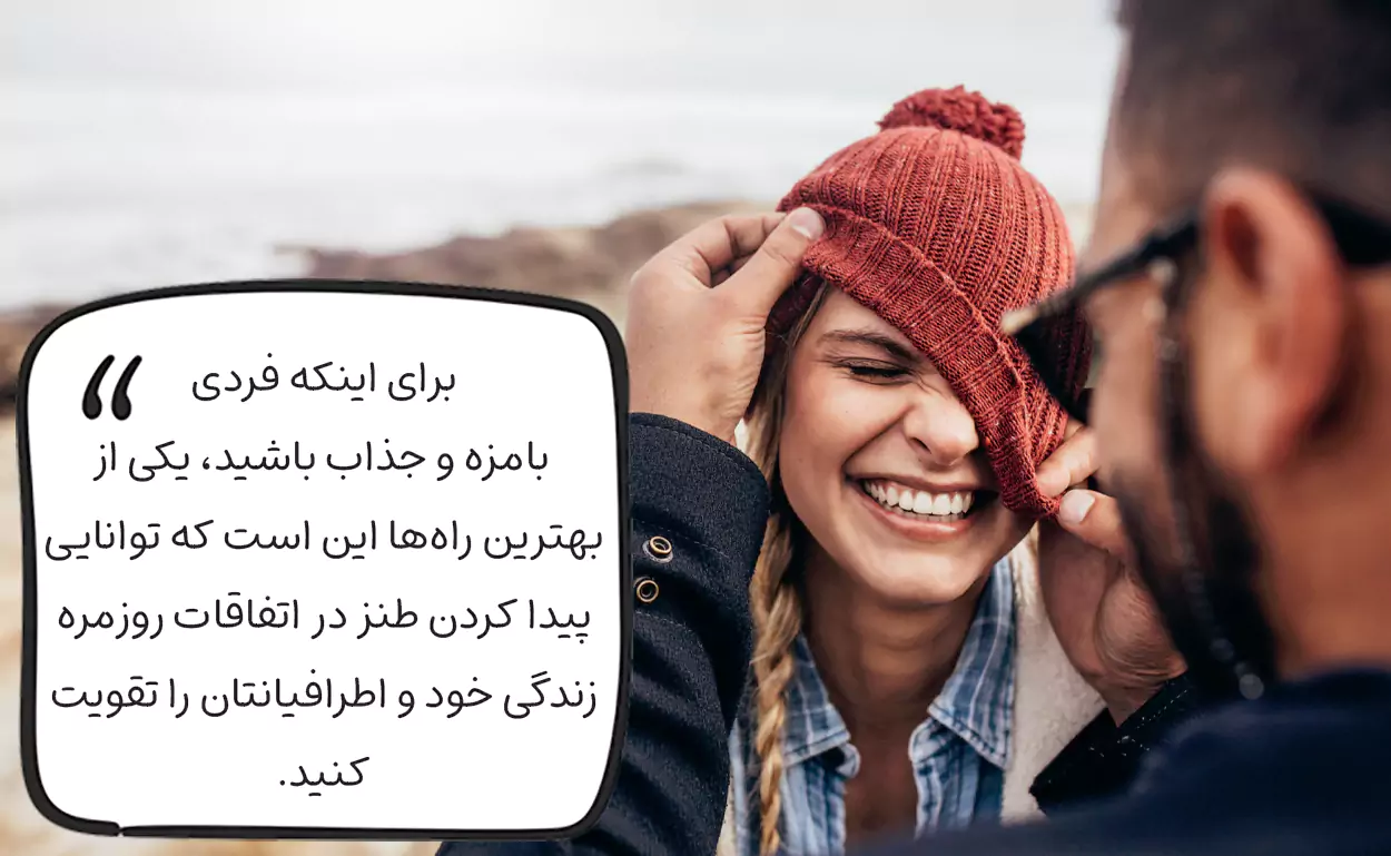 چگونه بامزه باشیم؟!