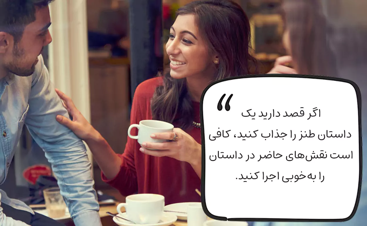 داشتن لحن طنز