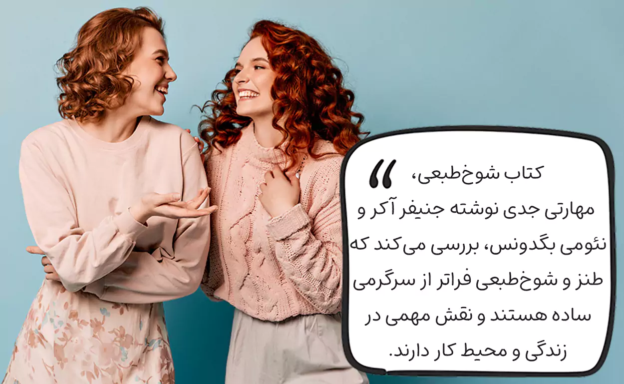 کتاب شوخ طبعی، مهارتی جدی از جنیفر آکِر و نئومی بگدونس